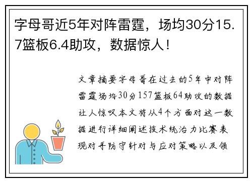 字母哥近5年对阵雷霆，场均30分15.7篮板6.4助攻，数据惊人！