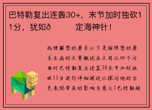 巴特勒复出连轰30+，末节加时独砍11分，犹如😎定海神针！